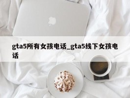 gta5所有女孩电话_gta5线下女孩电话