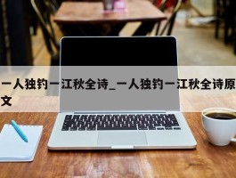 一人独钓一江秋全诗_一人独钓一江秋全诗原文