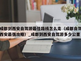 成都到西安自驾游最佳路线怎么走（成都自驾西安最强攻略）_成都到西安自驾游多少公里