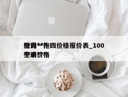 格力***空调一拖四价格报价表_100平米***空调价格