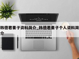 韩德君妻子资料简介_韩德君妻子个人资料简介