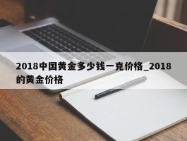2018中国黄金多少钱一克价格_2018的黄金价格
