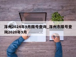 涿州2024年9月限号查询_涿州市限号查询2020年9月