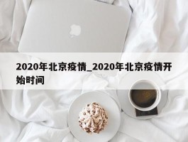 2020年北京疫情_2020年北京疫情开始时间