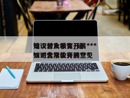建议对大学生开展***知识普及教育_建议对大学生开展***知识普及教育的意见