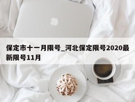 保定市十一月限号_河北保定限号2020最新限号11月
