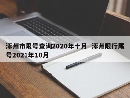 涿州市限号查询2020年十月_涿州限行尾号2021年10月