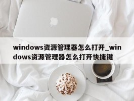windows资源管理器怎么打开_windows资源管理器怎么打开快捷键