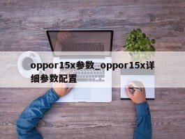 oppor15x参数_oppor15x详细参数配置
