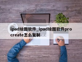 ipad绘图软件_ipad绘图软件procreate怎么复制