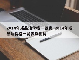 2014年成品油价格一览表_2014年成品油价格一览表及图片