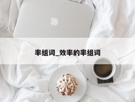 率组词_效率的率组词