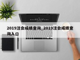2019注会成绩查询_2019注会成绩查询入口