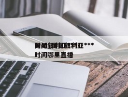 国足叙利亚***时间_国足叙利亚***时间哪里直播