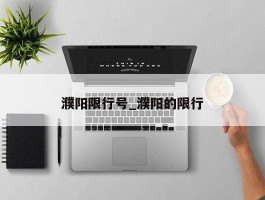 濮阳限行号_濮阳的限行