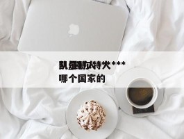 凯尔特人***队_凯尔特人***队是哪个国家的