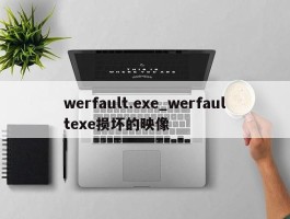 werfault.exe_werfaultexe损坏的映像