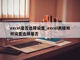 excel是否选择设置_excel表格如何设置选择是否