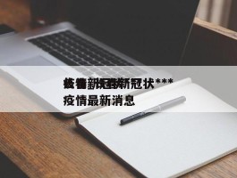 长春新冠状***疫情_长春新冠状***疫情最新消息
