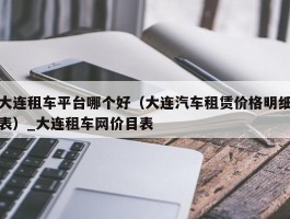 大连租车平台哪个好（大连汽车租赁价格明细表）_大连租车网价目表