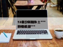 31省份新增本土***53例_31省份新增本土***53例疫情