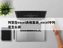 列宽在excel表哪里调_excel中列宽怎么调