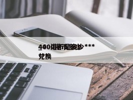 400港币是多少***_400港币多少***兑换