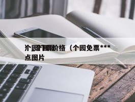 个园门票价格（个园免票***）_个园景点图片