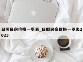 日照民宿价格一览表_日照民宿价格一览表2023