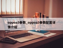 oppoa3参数_oppoa3参数配置详情介绍