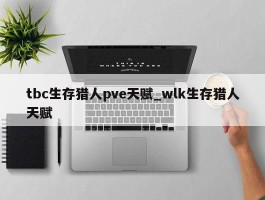 tbc生存猎人pve天赋_wlk生存猎人天赋