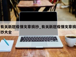 有关新冠疫情文章摘抄_有关新冠疫情文章摘抄大全