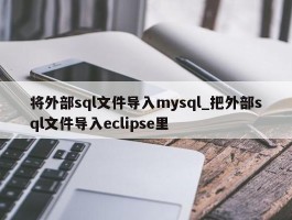 将外部sql文件导入mysql_把外部sql文件导入eclipse里