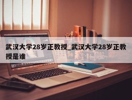 武汉大学28岁正教授_武汉大学28岁正教授是谁