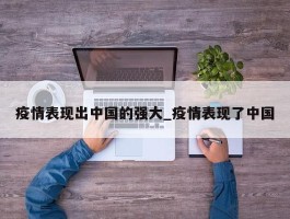 疫情表现出中国的强大_疫情表现了中国