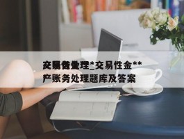 交易性金***产账务处理_交易性金***产账务处理题库及答案