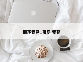 丽莎穆勒_丽莎 穆勒