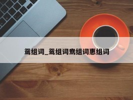 鸳组词_鸳组词鸯组词惠组词
