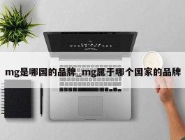 mg是哪国的品牌_mg属于哪个国家的品牌