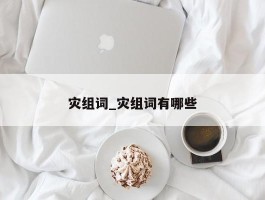 灾组词_灾组词有哪些