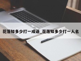 花落知多少打一成语_花落知多少打一人名