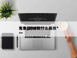 无本最快的***方法_无本做什么最快***