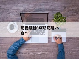 尼克斯对***的视频_nba尼克斯vs***赛