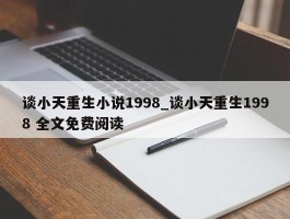 谈小天重生小说1998_谈小天重生1998 全文免费阅读