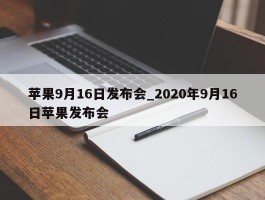 苹果9月16日发布会_2020年9月16日苹果发布会