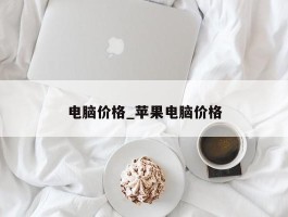 电脑价格_苹果电脑价格