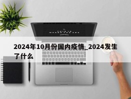 2024年10月份国内疫情_2024发生了什么