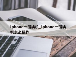 iphone一键换机_iphone一键换机怎么操作