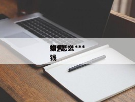 如何******快_怎么***挣大钱