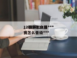 12强赛怎么进***_2022年12强赛怎么晋级***